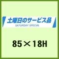 送料無料・販促シール「土曜日のサービス品　SATURDAY SPECIAL」85x18mm「1冊500枚」