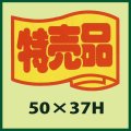 送料無料・販促シール「特売品」50x37mm「1冊500枚」