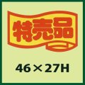 送料無料・販促シール「特売品」46x27mm「1冊1,000枚」