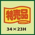 送料無料・販促シール「特売品」34x23mm「1冊1,000枚」