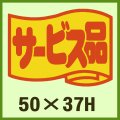 送料無料・販促シール「サービス品」50x37mm「1冊500枚」