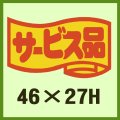 送料無料・販促シール「サービス品」46x27mm「1冊1,000枚」