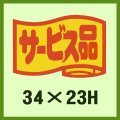 送料無料・販促シール「サービス品」34x23mm「1冊1,000枚」