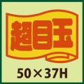 送料無料・販促シール「超目玉」50x37mm「1冊500枚」