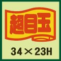 送料無料・販促シール「超目玉」34x23mm「1冊1,000枚」