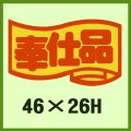 送料無料・販促シール「奉仕品」46x26mm「1冊1,000枚」