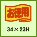 送料無料・販促シール「お徳用」34x23mm「1冊1,000枚」