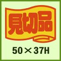 送料無料・販促シール「見切品」50x37mm「1冊500枚」