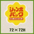 送料無料・販促シール「ジャンボパックまとめ買いはこんなにお得」72x72mm「1冊500枚」