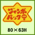 送料無料・販促シール「ジャンボパックお買得」80x63mm「1冊500枚」