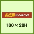 送料無料・販促シール「お徳用ジャンボパック」100x20mm「1冊500枚」