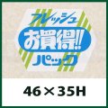 送料無料・販促シール「フレッシュお買得パック」46x35mm「1冊500枚」