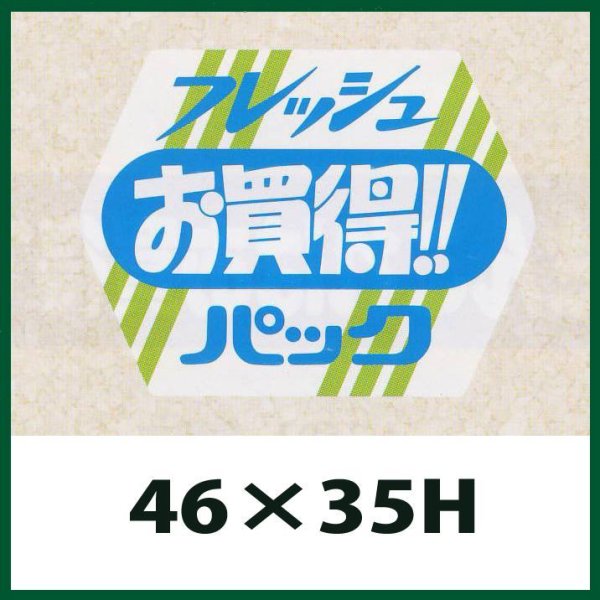 画像1: 送料無料・販促シール「フレッシュお買得パック」46x35mm「1冊500枚」
