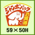 送料無料・販促シール「ジャンボパックお買得」59x50mm「1冊500枚」