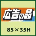 送料無料・販促シール「広告の品」85x35mm「1冊250枚」