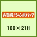 送料無料・販促シール「お買得!!ジャンボパック」100x21mm「1冊500枚」