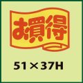 送料無料・販促シール「お買得　（大）」51x37mm「1冊500枚」