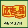 送料無料・販促シール「広告の品」46x27mm「1冊1,000枚」