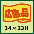 送料無料・販促シール「広告の品」34x23mm「1冊1,000枚」