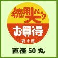 送料無料・販促シール「徳用大パックお買得要冷蔵」50x50mm「1冊500枚」