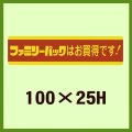 送料無料・販促シール「ファミリーパックはお買得です！」100x25mm「1冊500枚」