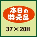 送料無料・販促シール「本日の特売品」37x20mm「1冊500枚」