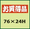 送料無料・販促シール「お買得品」76x24mm「1冊500枚」