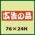 送料無料・販促シール「広告の品」76x24mm「1冊500枚」