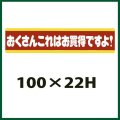 送料無料・販促シール「おくさんこれはお買得ですよ！」100x22mm「1冊500枚」