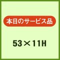 送料無料・販促シール「本日のサービス品」53x11mm「1冊1,000枚」