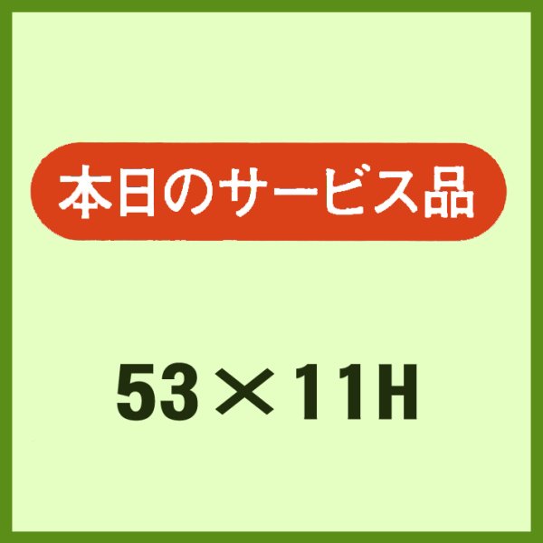 画像1: 送料無料・販促シール「本日のサービス品」53x11mm「1冊1,000枚」