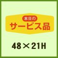 送料無料・販促シール「本日のサービス品」48x21mm「1冊1,000枚」