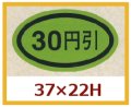 送料無料・販促シール「３０円引き」37x22mm「1冊1,000枚」