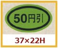 送料無料・販促シール「５０円引き」37x22mm「1冊1,000枚」
