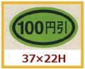送料無料・販促シール「１００円引き」37x22mm「1冊1,000枚」