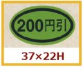 送料無料・販促シール「２００円引き」37x22mm「1冊1,000枚」