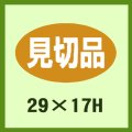 送料無料・販促シール「見切品」29x17mm「1冊1,000枚」