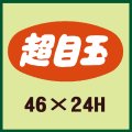 送料無料・販促シール「超目玉」46x24mm「1冊1,000枚」