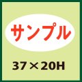 送料無料・販促シール「サンプル」37x20mm「1冊1,000枚」