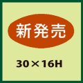 送料無料・販促シール「新発売」30x16mm「1冊1,000枚」