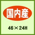 送料無料・販促シール「国内産」46x24mm「1冊1,000枚」