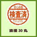 送料無料・販促シール「安心品質　検査済　安心してお召し上がり頂けます」30x30mm「1冊1,000枚」