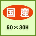 送料無料・販促シール「国産」60x30mm「1冊750枚」