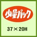 送料無料・販促シール「少量パック」37x20mm「1冊1,000枚」