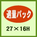 送料無料・販促シール「適量パック」27x16mm「1冊1,000枚」