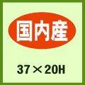 送料無料・販促シール「国内産」37x20mm「1冊1,000枚」