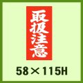 送料無料・ケアマーク「取扱注意」58x115mm「1冊1,000枚」