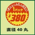 送料無料・販促シール「1パックボリュームたっぷり　￥380」40x40mm「1冊500枚」