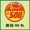 送料無料・販促シール「この商品に限り　2パック￥500」40x40mm「1冊500枚」