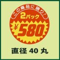 送料無料・販促シール「この商品に限り　2パック￥580」40x40mm「1冊500枚」